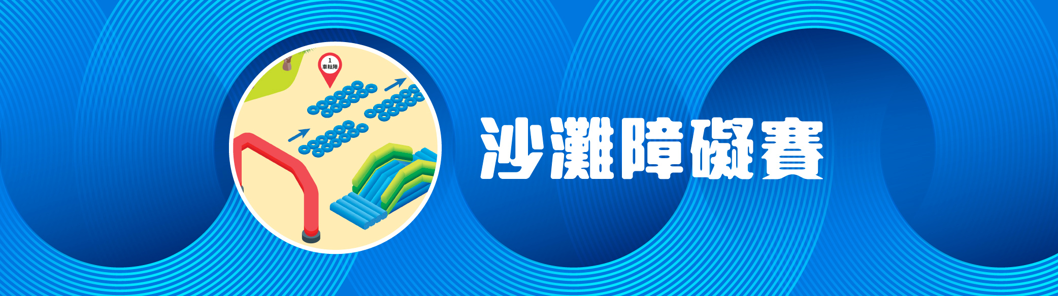 組別圖 2 沙灘障礙賽